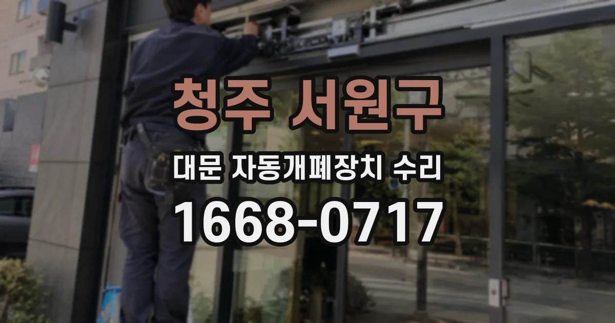 청주 서원구 대문 자동개폐장치 수리