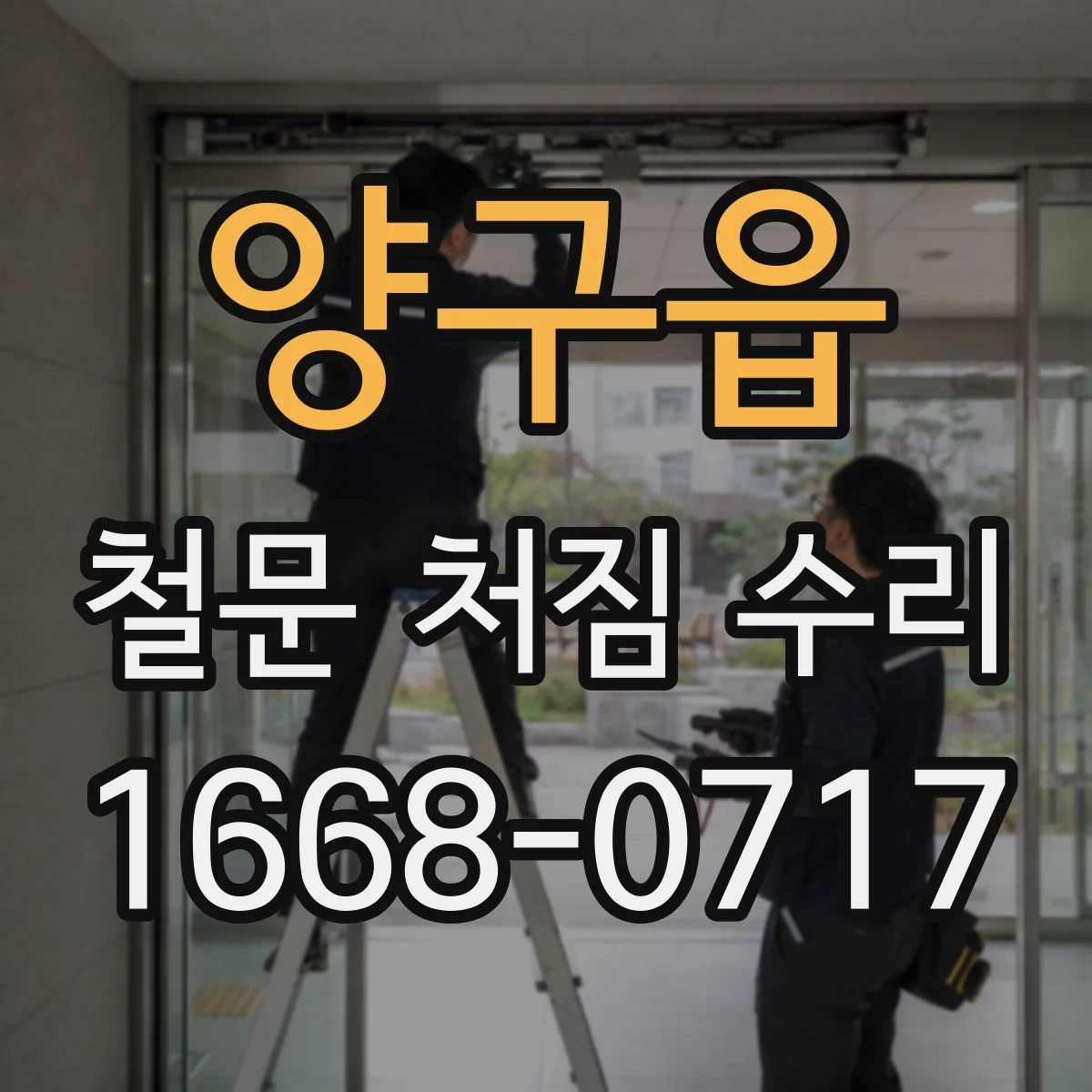 양구읍 철문 처짐 수리