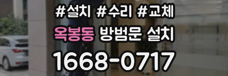 옥봉동 방범문 설치