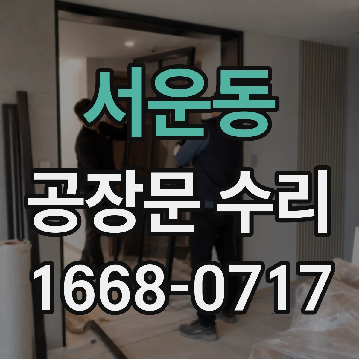 서운동 공장문 수리