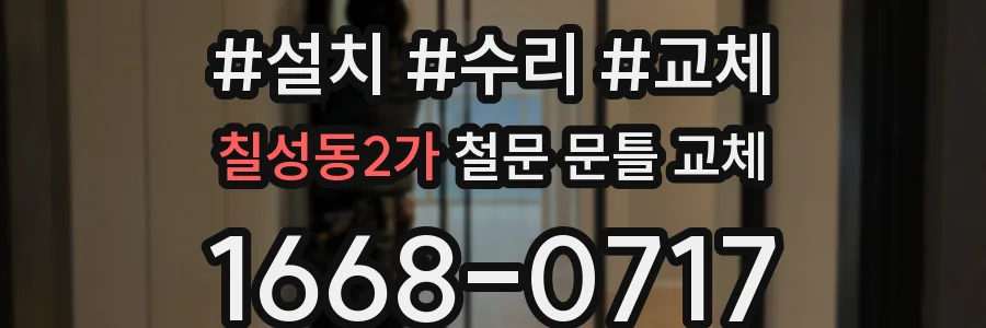 칠성동2가 철문 문틀 교체