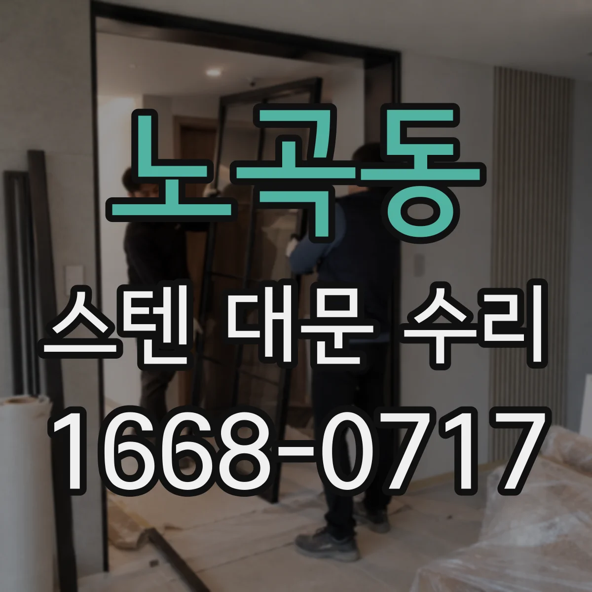 노곡동 스텐 대문 수리