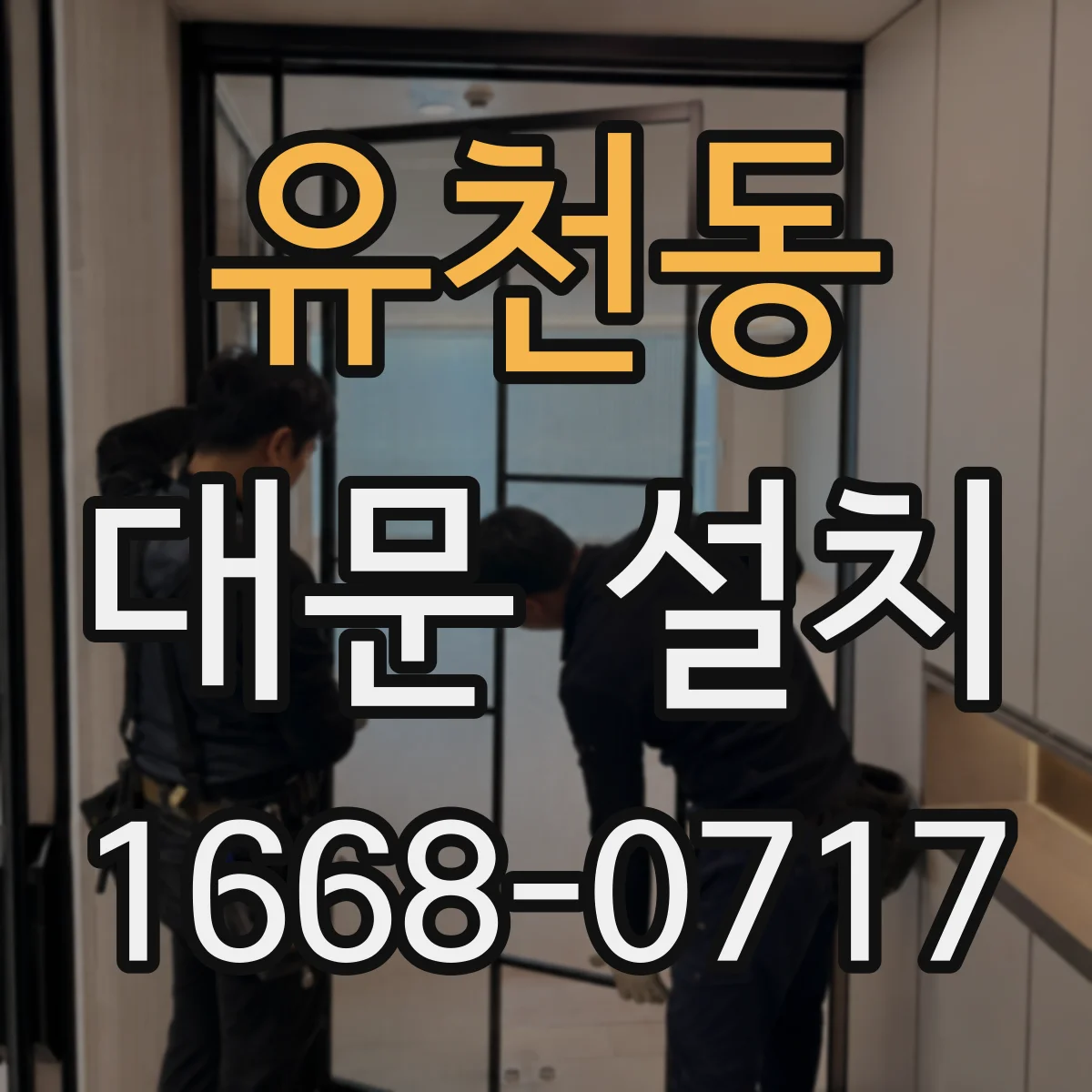 유천동 대문 설치