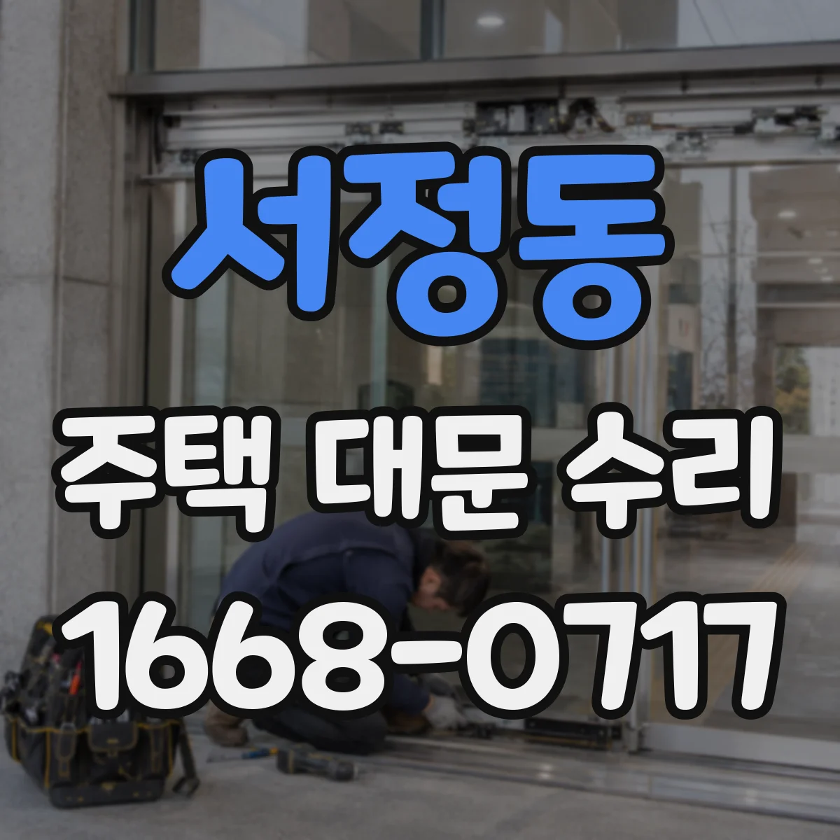서정동 주택 대문 수리