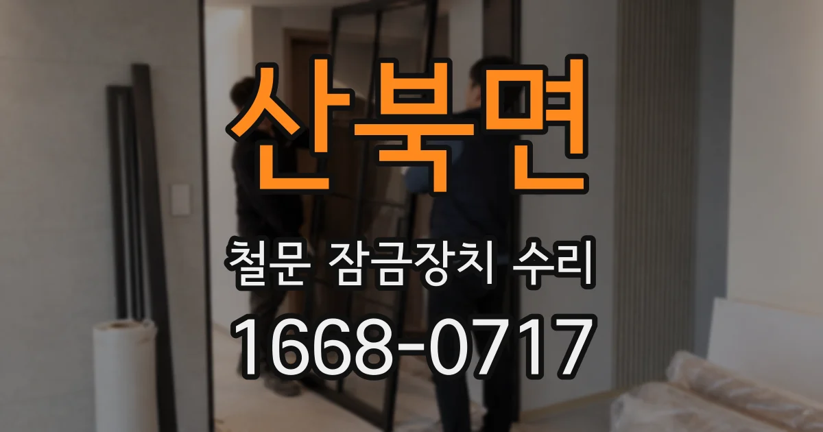 산북면 철문 잠금장치 수리