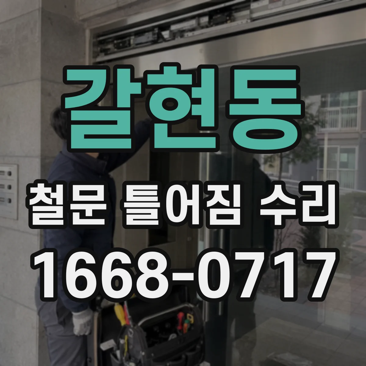 갈현동 철문 틀어짐 수리