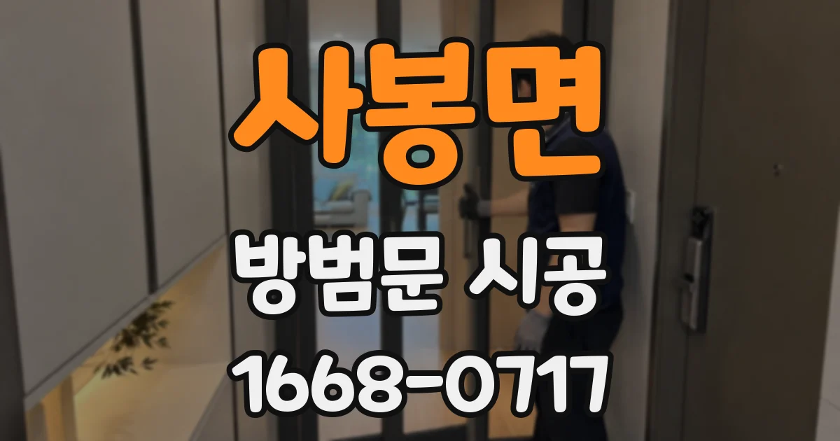 사봉면 방범문 시공