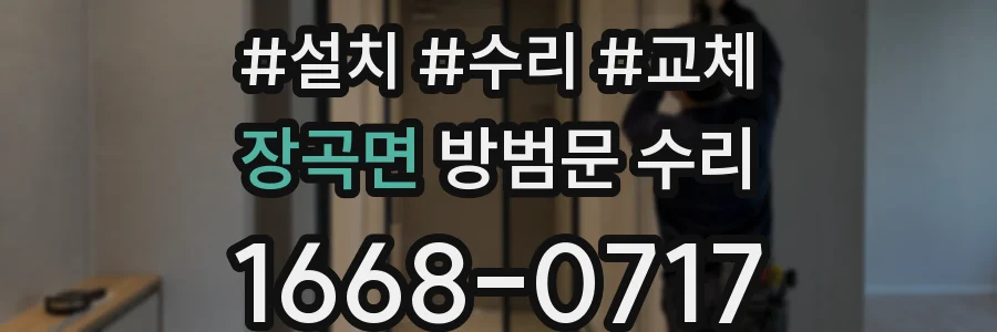 장곡면 방범문 수리