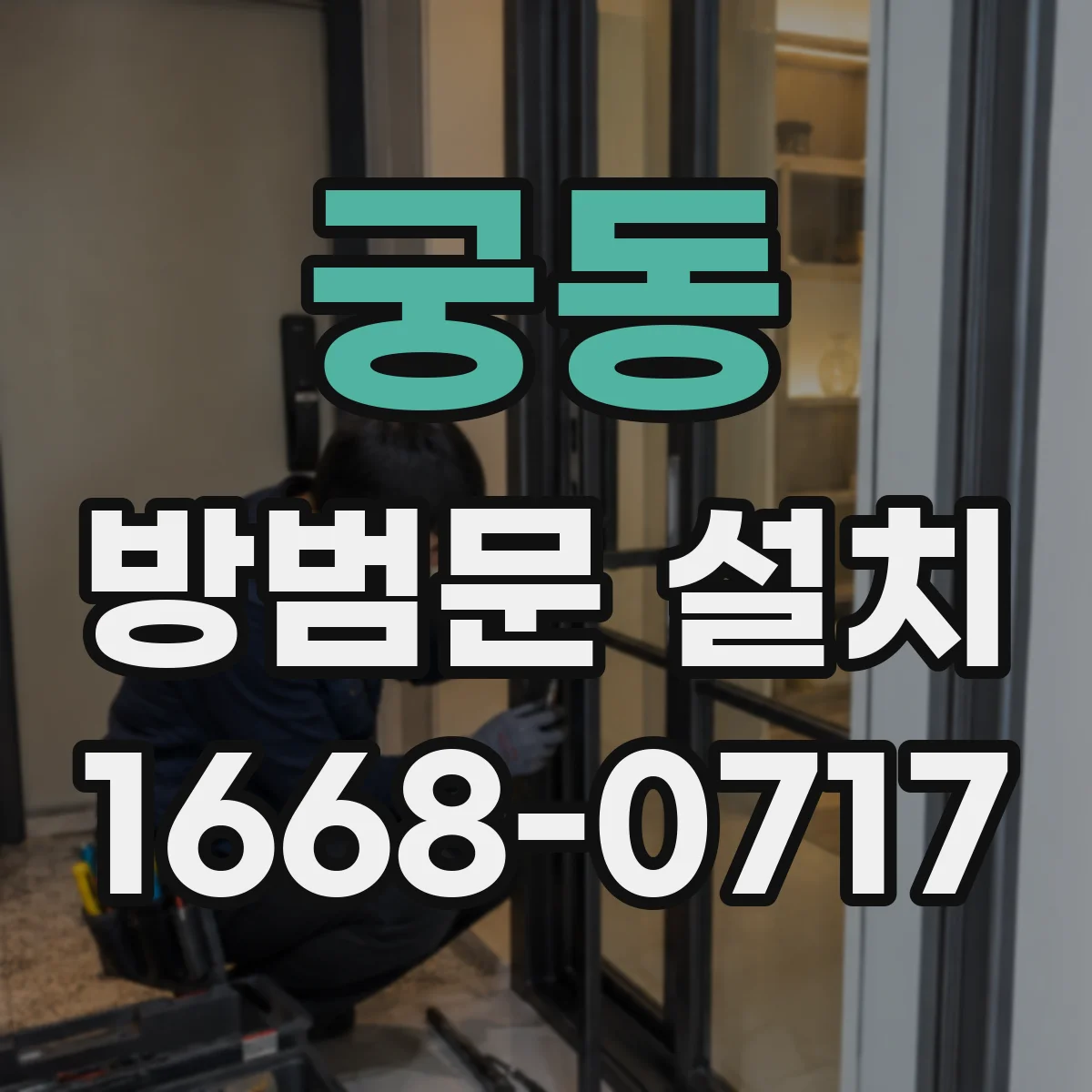 궁동 방범문 설치