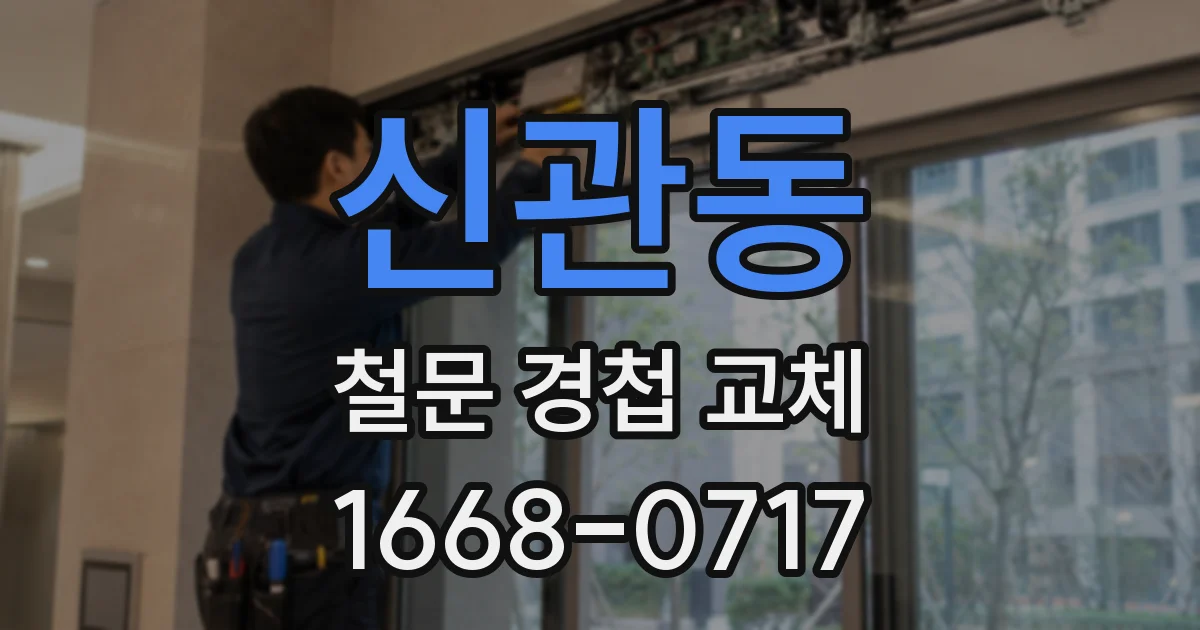 신관동 철문 경첩 교체