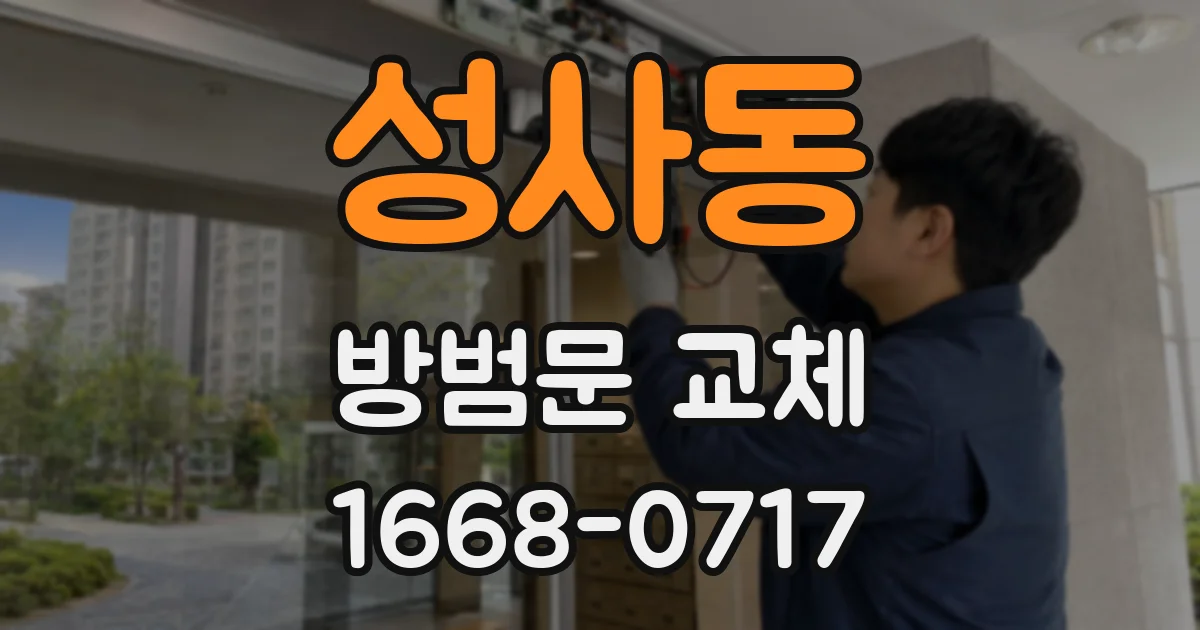 성사동 방범문 교체