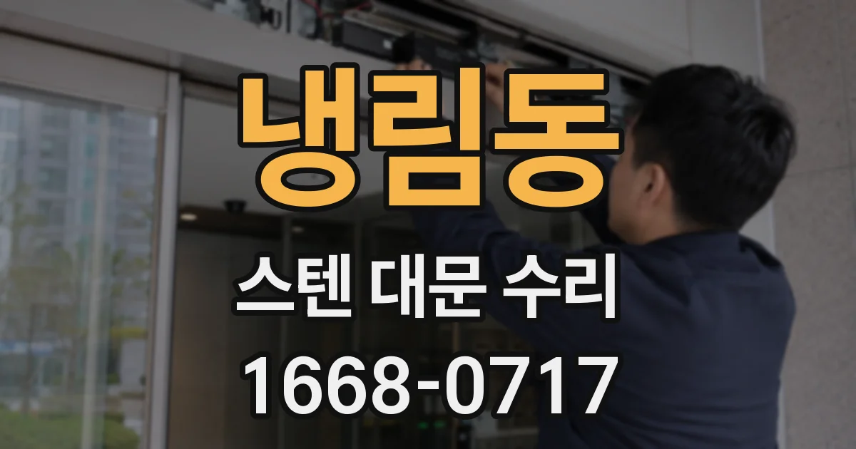 냉림동 스텐 대문 수리