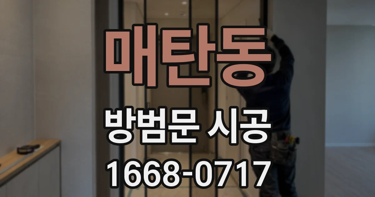 매탄동 방범문 시공