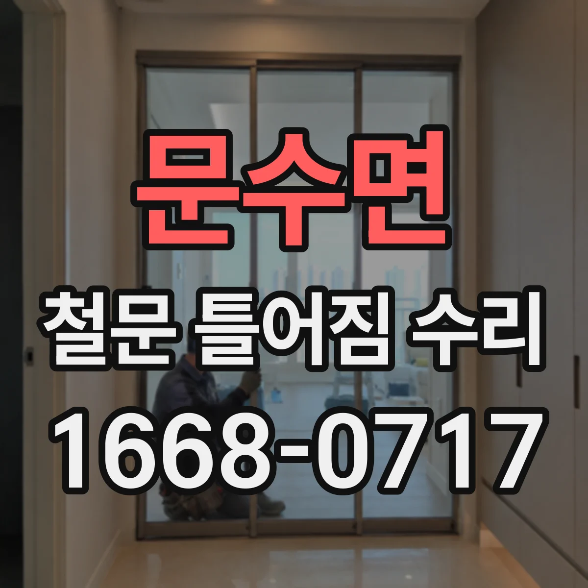 문수면 철문 틀어짐 수리