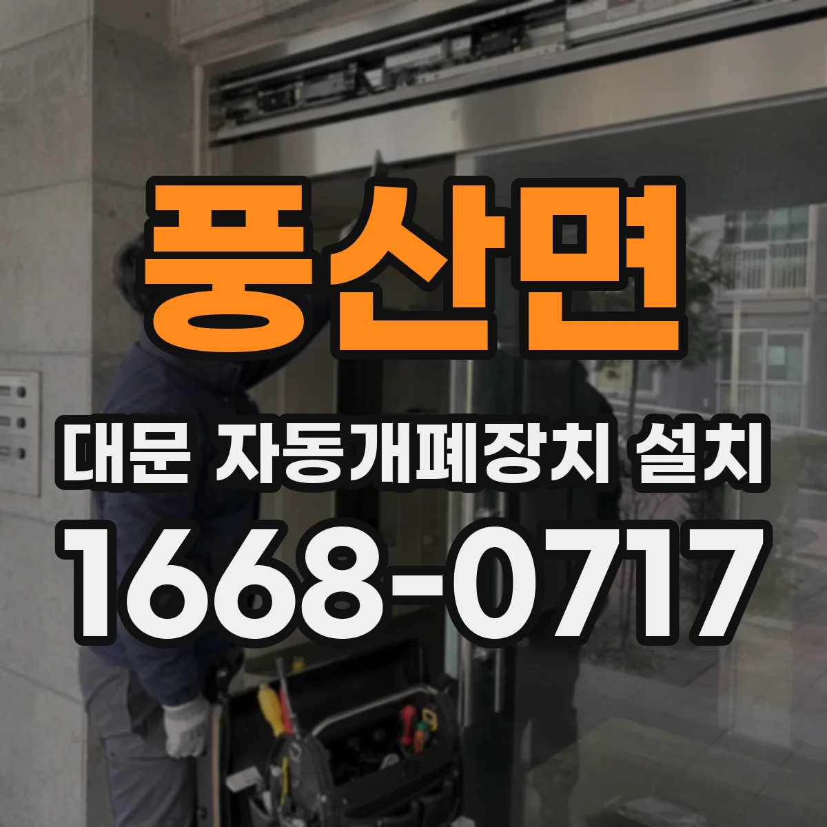 풍산면 대문 자동개폐장치 설치