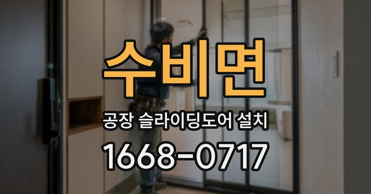 수비면 공장 슬라이딩도어 설치