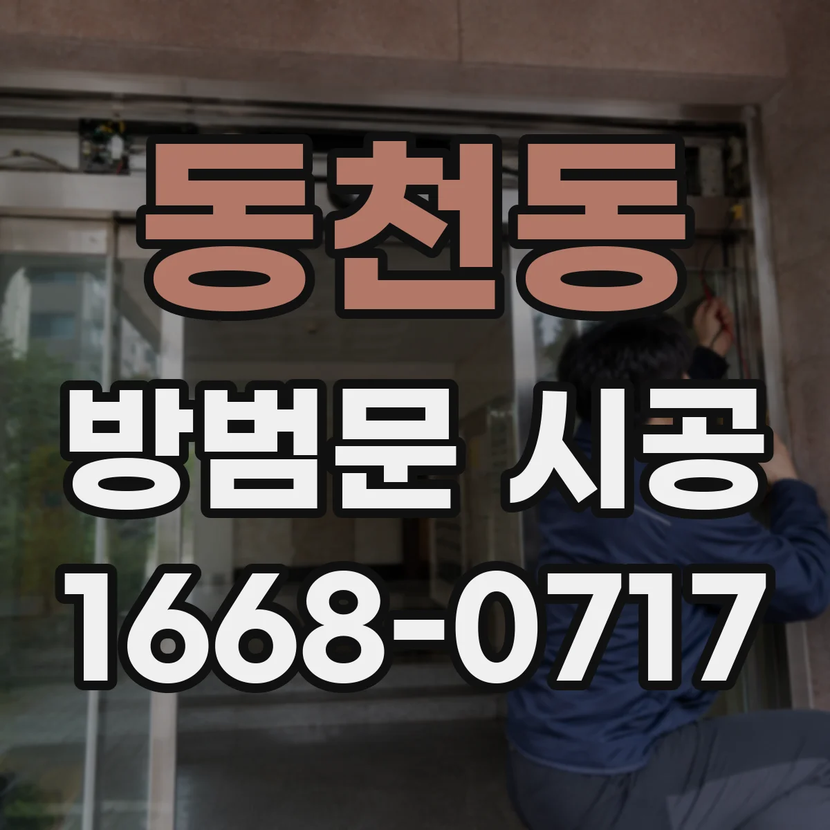 동천동 방범문 시공
