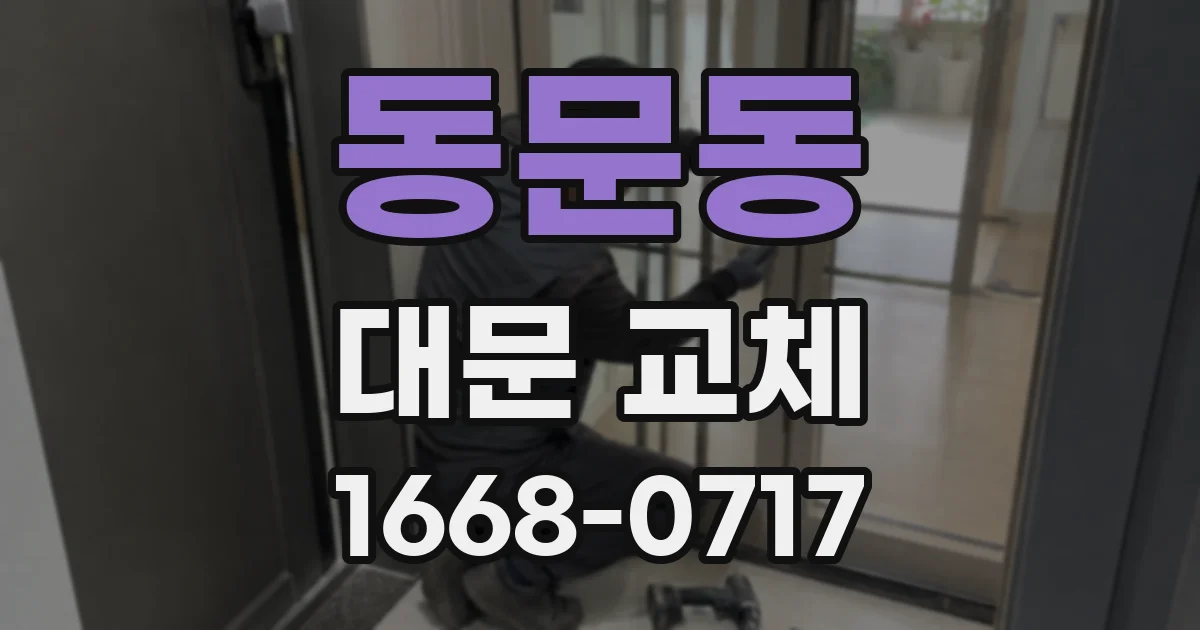 동문동 대문 교체