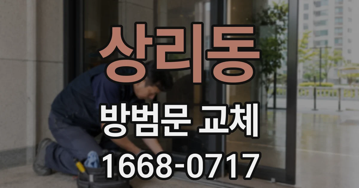 상리동 방범문 교체
