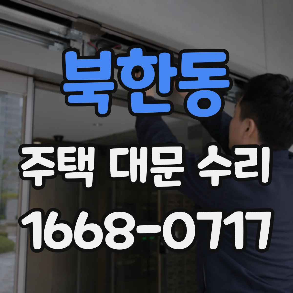 북한동 주택 대문 수리