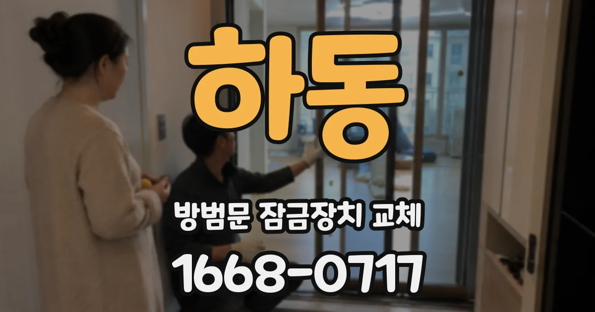 하동 방범문 잠금장치 교체