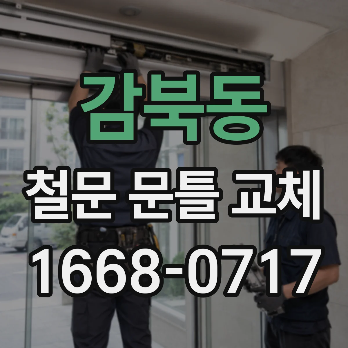 감북동 철문 문틀 교체