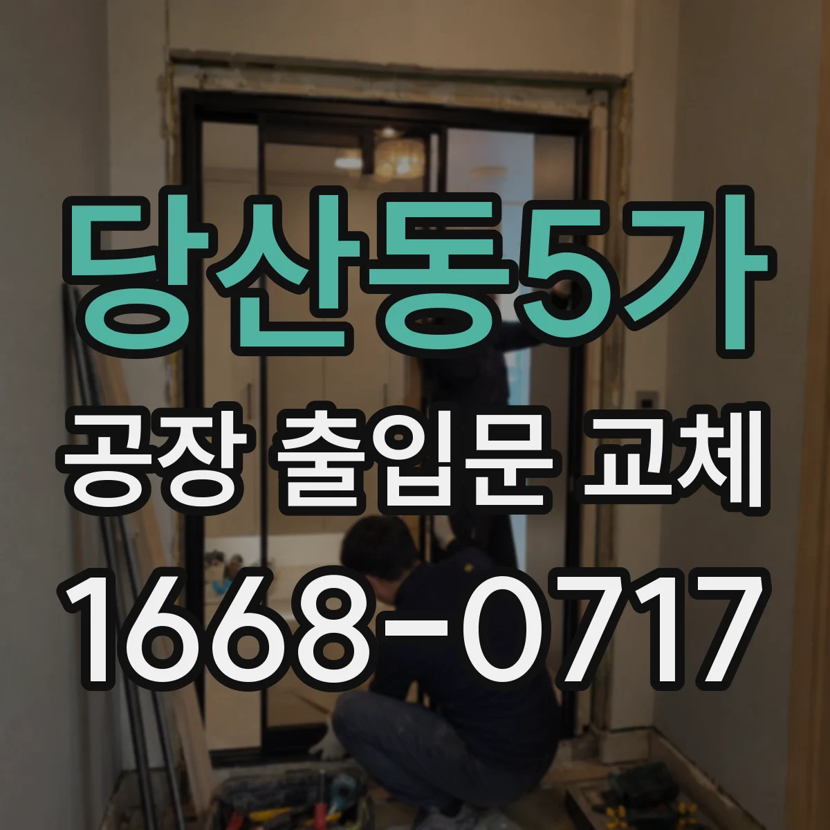 당산동5가 공장 출입문 교체