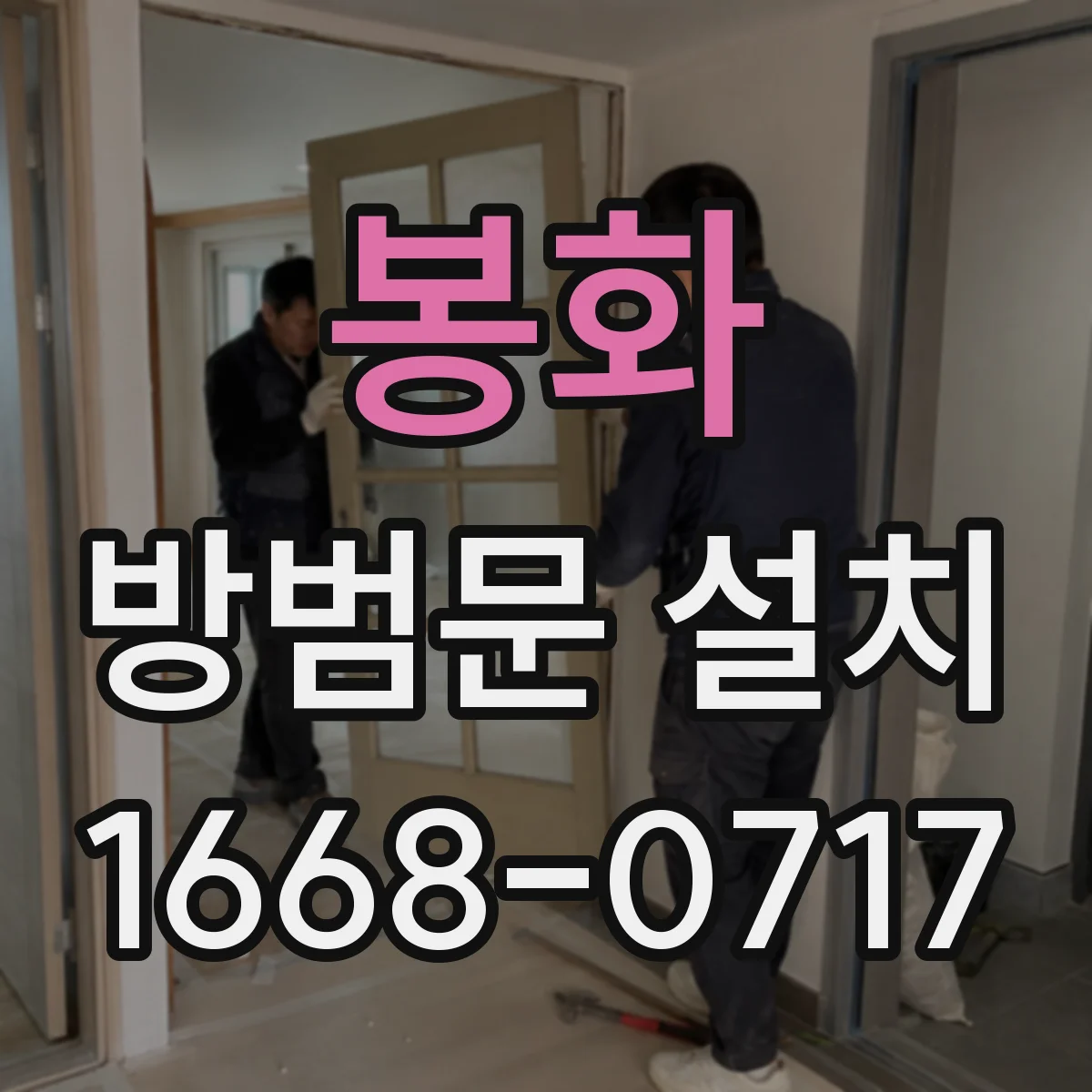 봉화 방범문 설치