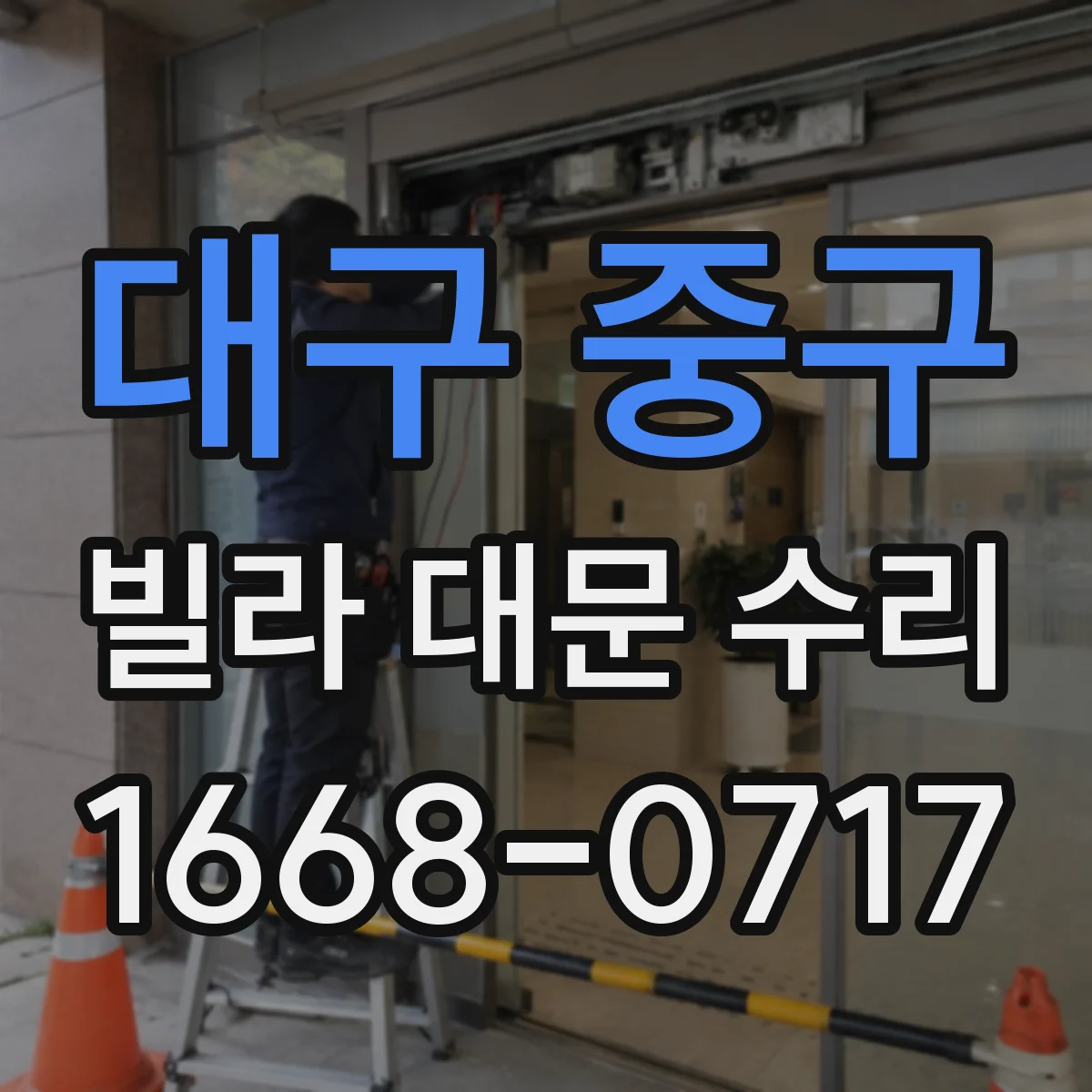 대구 중구 빌라 대문 수리