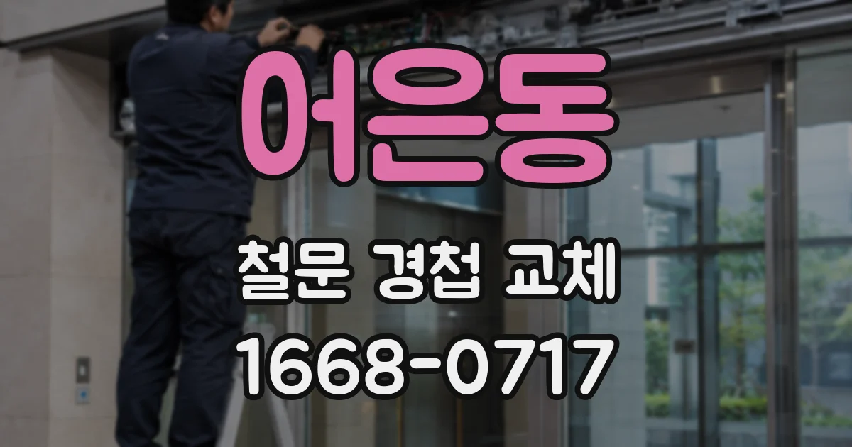 어은동 철문 경첩 교체