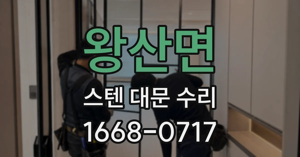 왕산면 스텐 대문 수리