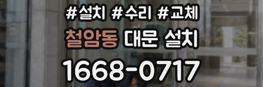 철암동 대문 설치