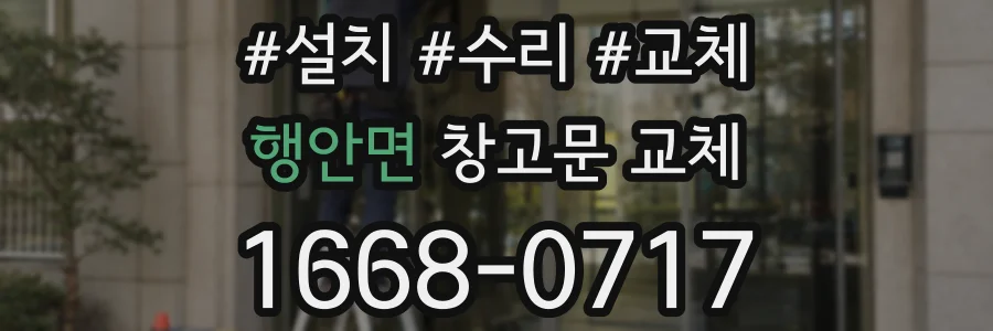 행안면 창고문 교체