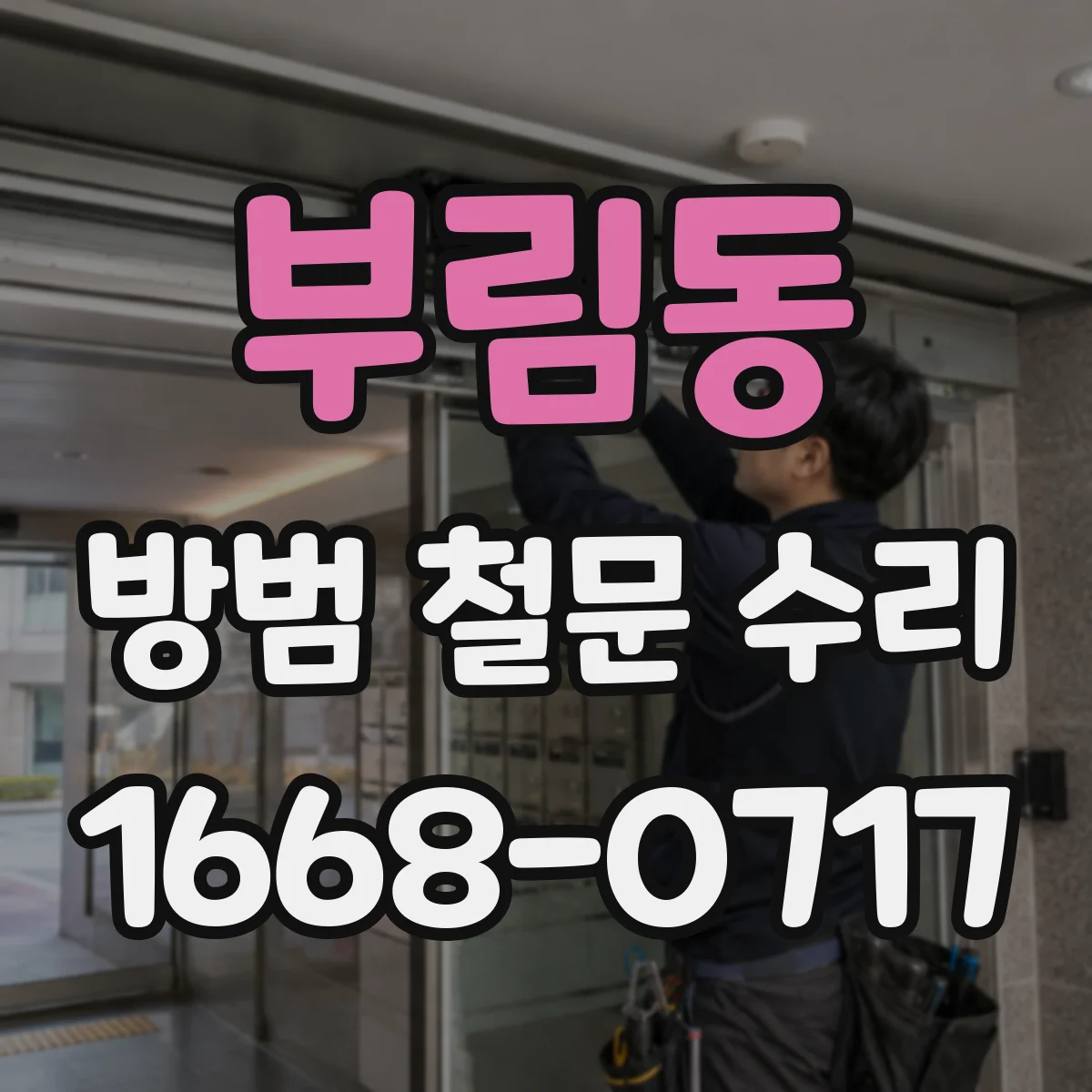 부림동 방범 철문 수리