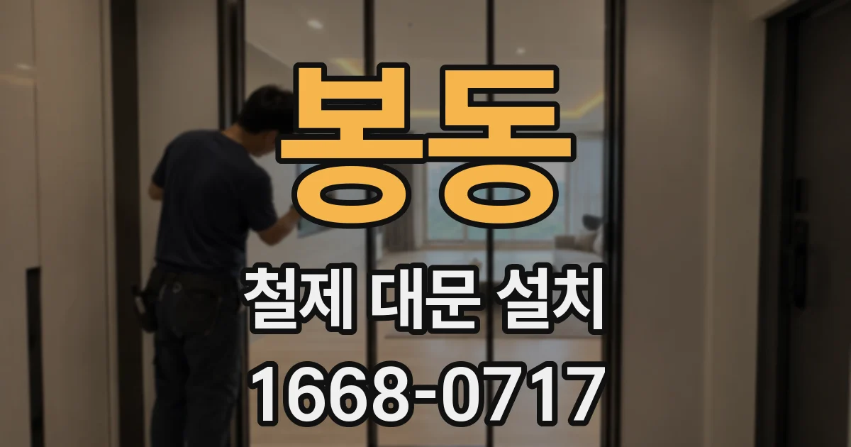 봉동 철제 대문 설치