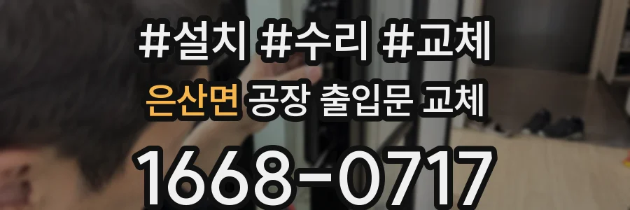 은산면 공장 출입문 교체
