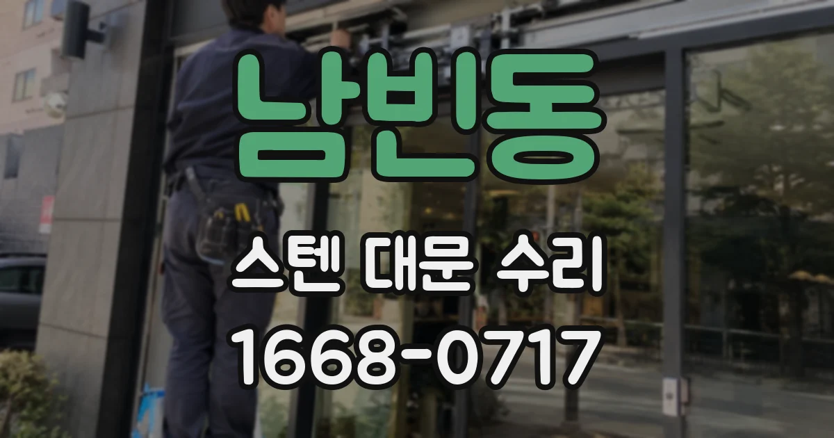 남빈동 스텐 대문 수리