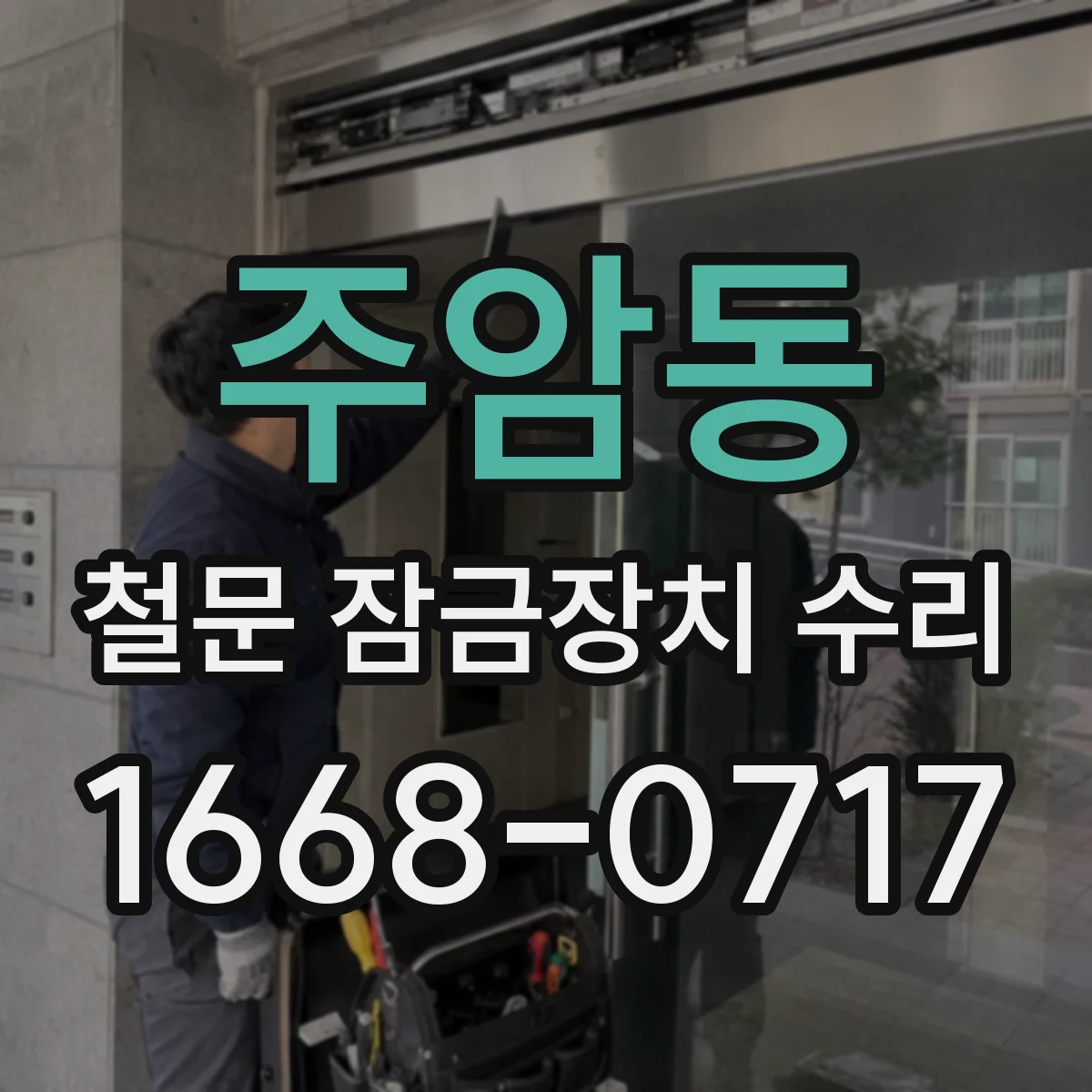 주암동 철문 잠금장치 수리
