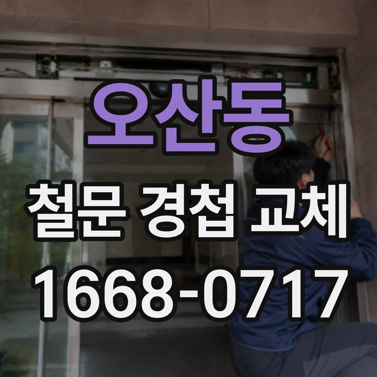 오산동 철문 경첩 교체