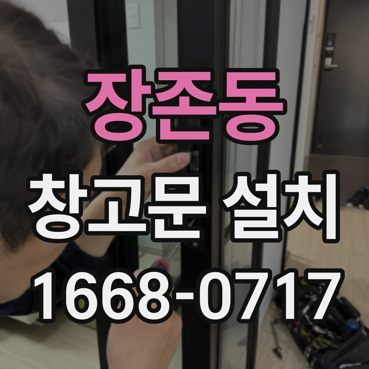 장존동 창고문 설치