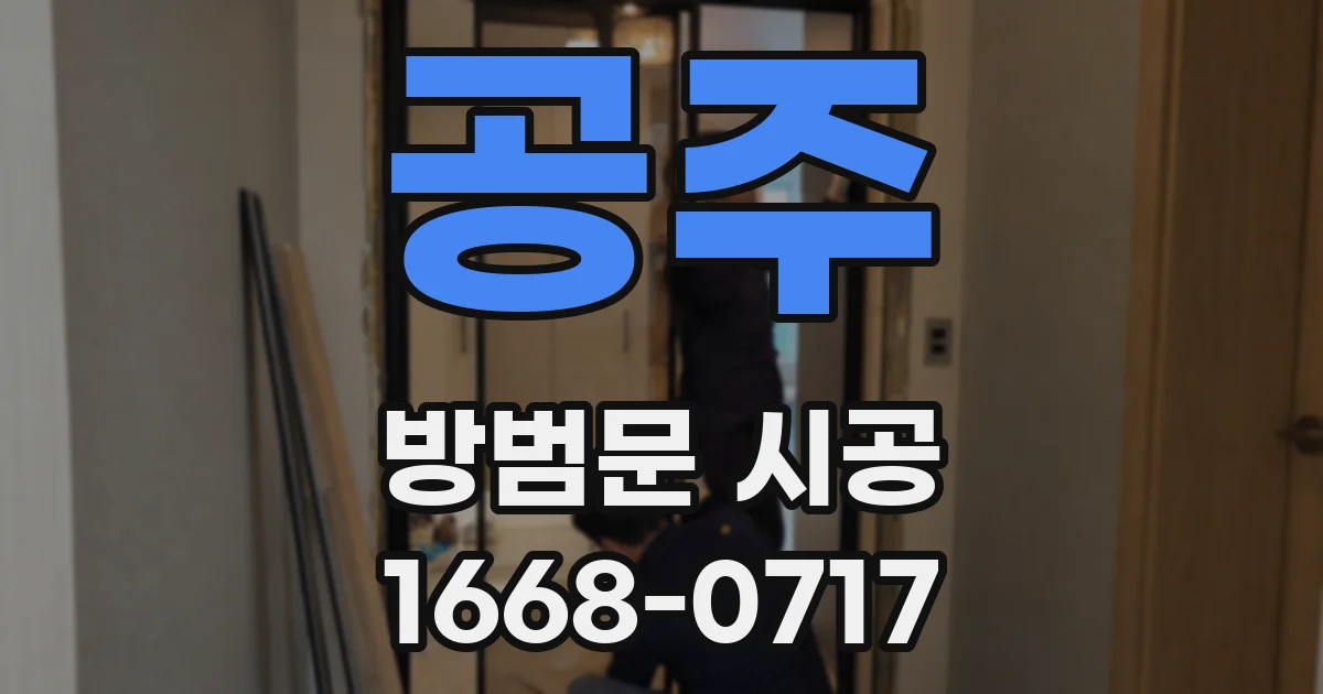 공주 방범문 시공