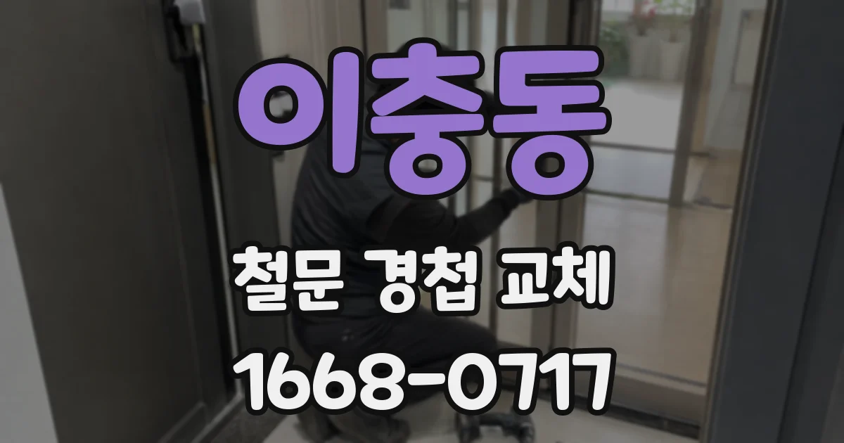 이충동 철문 경첩 교체