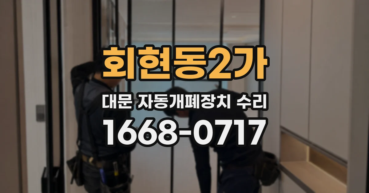 회현동2가 대문 자동개폐장치 수리
