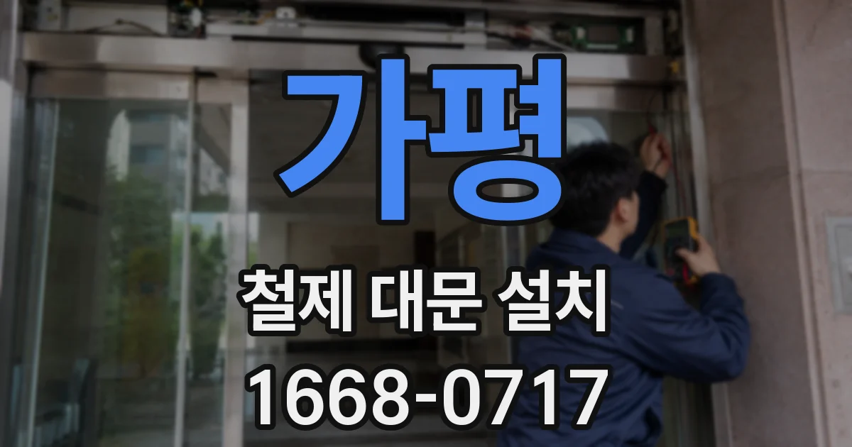 가평 철제 대문 설치