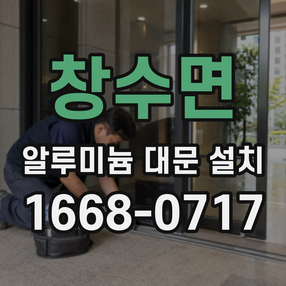 창수면 알루미늄 대문 설치