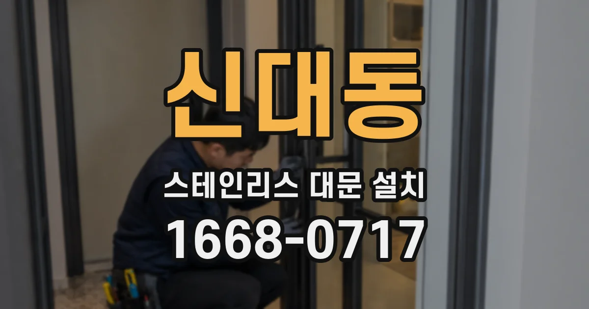 신대동 스테인리스 대문 설치