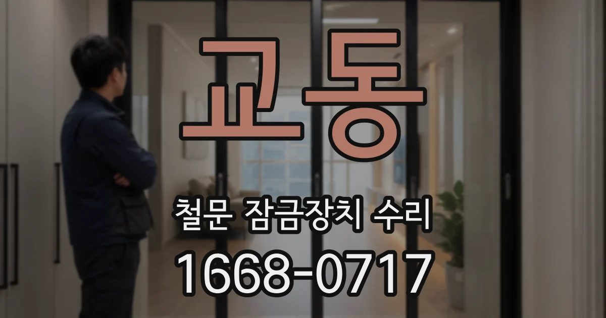 교동 철문 잠금장치 수리