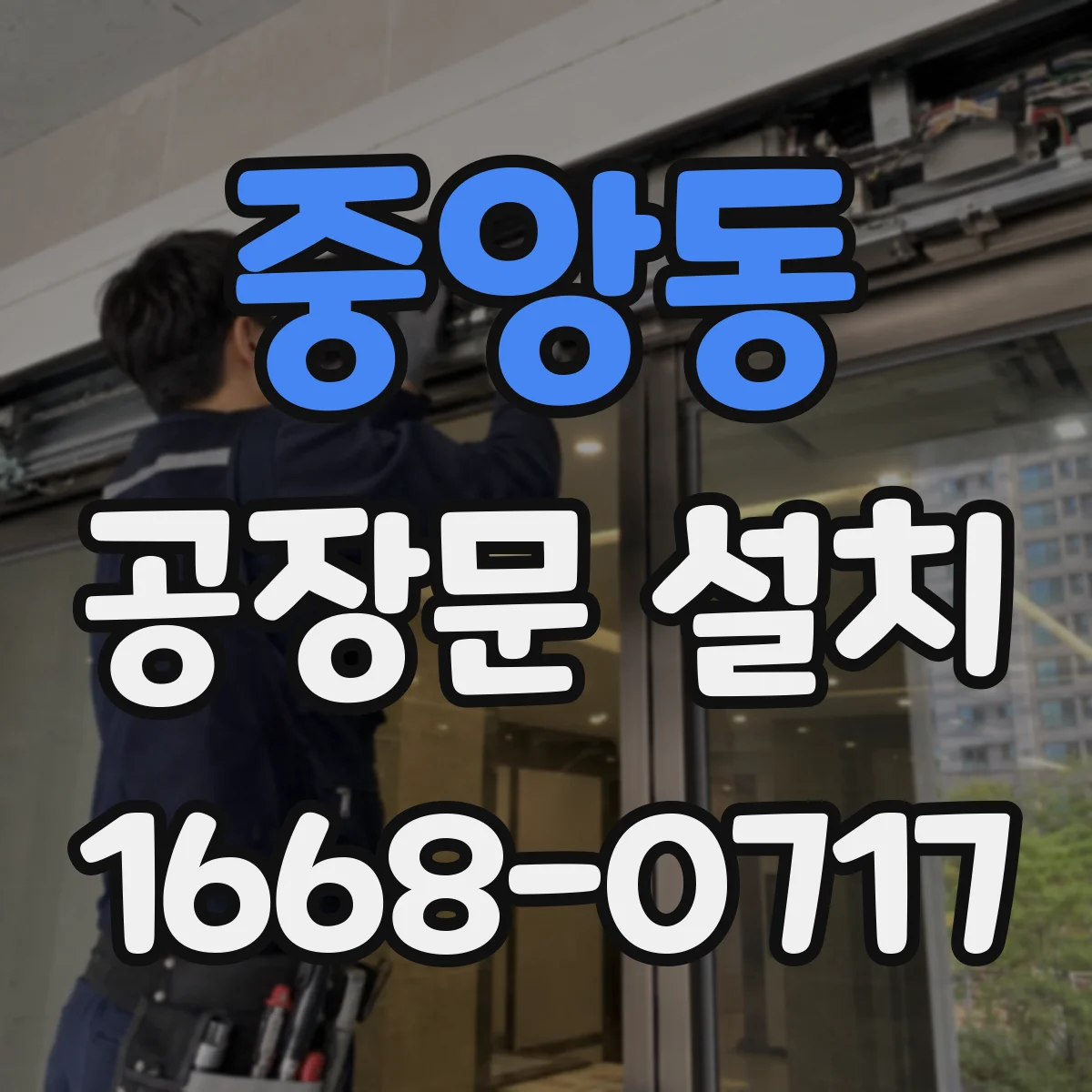 중앙동 공장문 설치