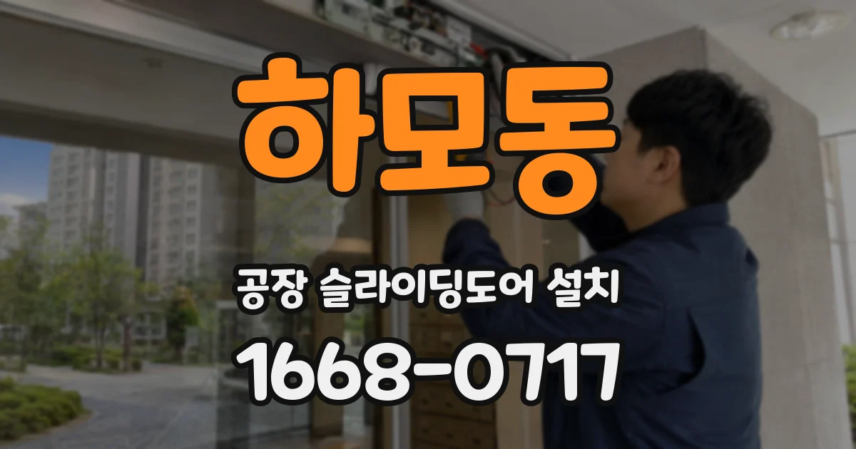 하모동 공장 슬라이딩도어 설치
