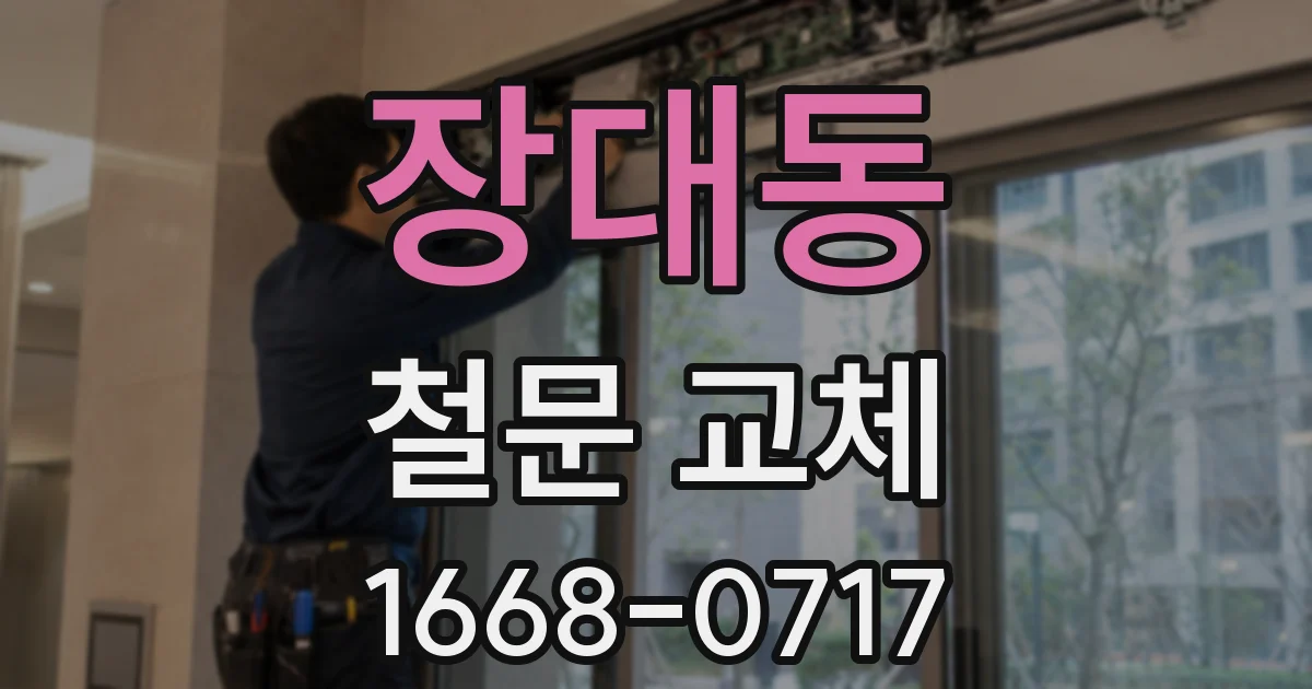 장대동 철문 교체